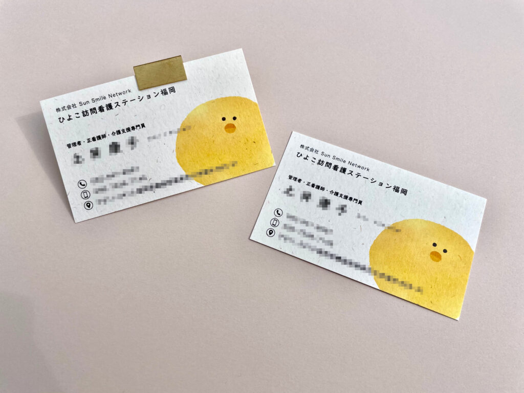 ひよこ訪問ステーション福岡様お名刺