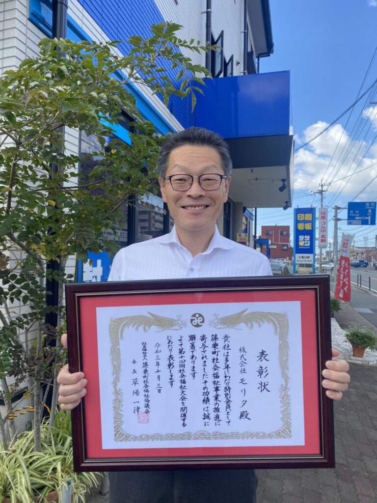 株式会社モリタ　表彰状