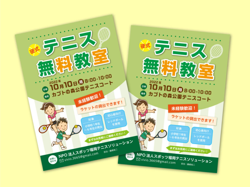 テニス無料教室チラシ