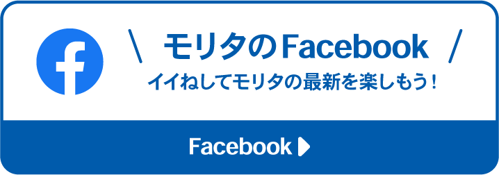 モリタのFacebook イイねしてモリタの最新を楽しもう！