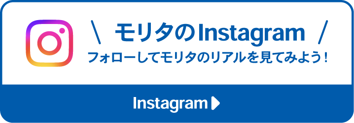 モリタのInstagram フォローして実績や仕事風景を覗いてみる！