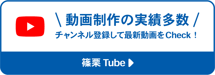 動画制作の実績多数 チャンネル登録して最新動画をCheck！