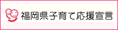 福岡県子育て応援宣言ロゴマーク