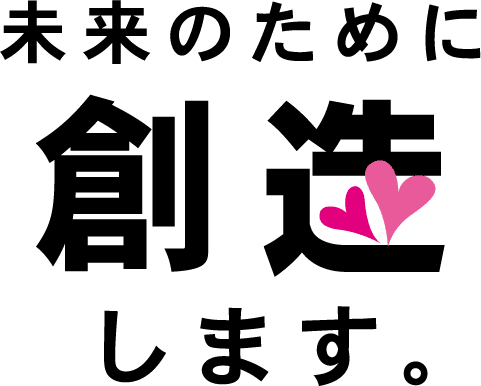 未来のために創造します。