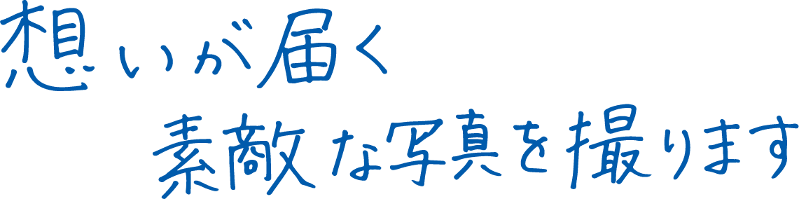 想いが届く素敵な写真を撮ります