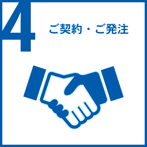 4.ご提案・ご発注