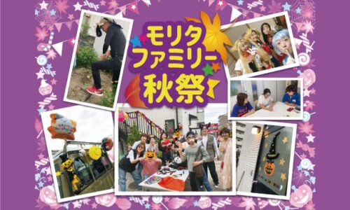モリタファミリー秋祭