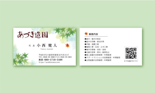 あづき造園様-お名刺