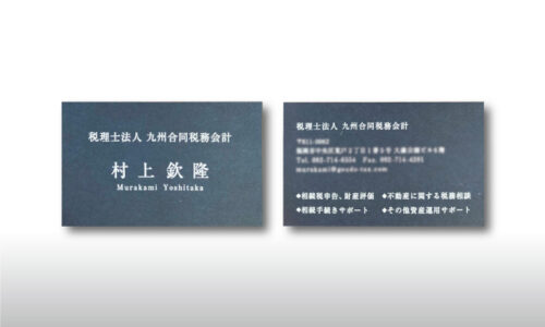 村上欽隆様 お名刺