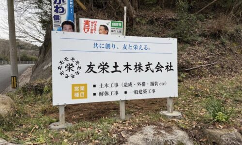 2025.3.20友栄土木様_看板