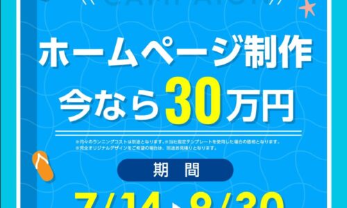 サマーキャンペーン